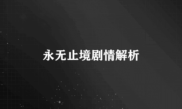 永无止境剧情解析