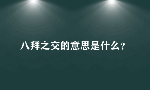 八拜之交的意思是什么？