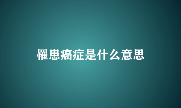 罹患癌症是什么意思