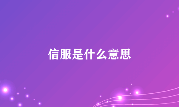 信服是什么意思