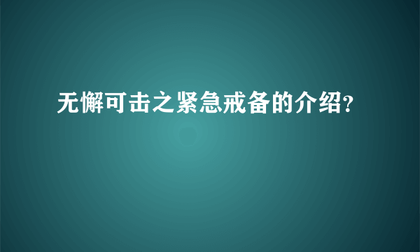 无懈可击之紧急戒备的介绍？