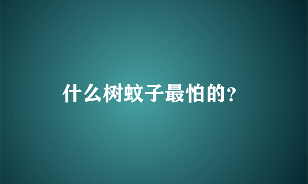 什么树蚊子最怕的？