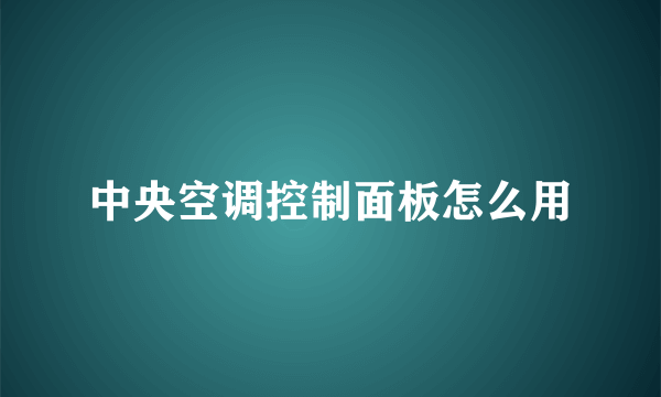 中央空调控制面板怎么用