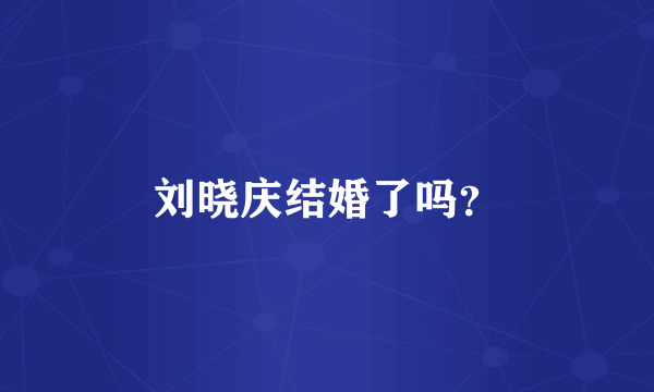 刘晓庆结婚了吗？