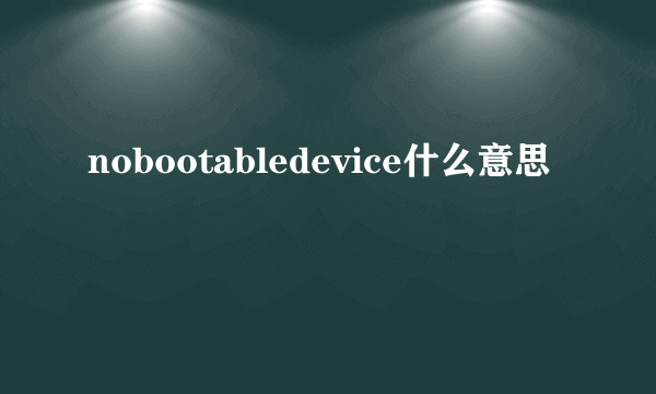 nobootabledevice什么意思