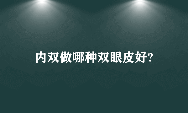 内双做哪种双眼皮好?