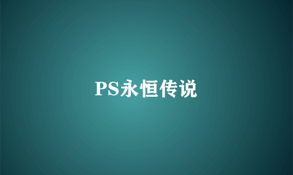 PS永恒传说