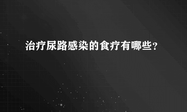 治疗尿路感染的食疗有哪些？