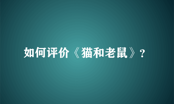 如何评价《猫和老鼠》？