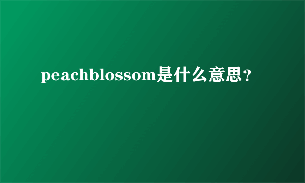 peachblossom是什么意思？