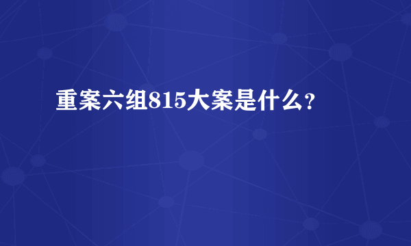 重案六组815大案是什么？