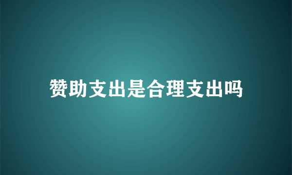 赞助支出是合理支出吗