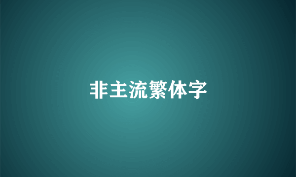 非主流繁体字