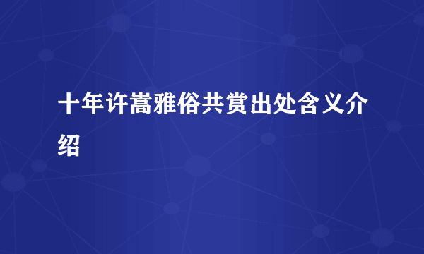 十年许嵩雅俗共赏出处含义介绍