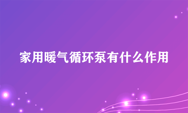 家用暖气循环泵有什么作用