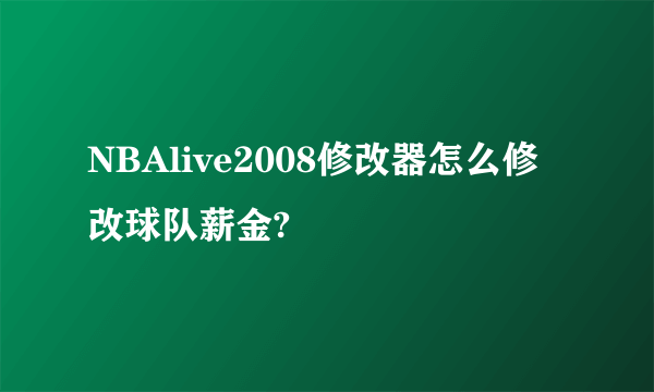 NBAlive2008修改器怎么修改球队薪金?