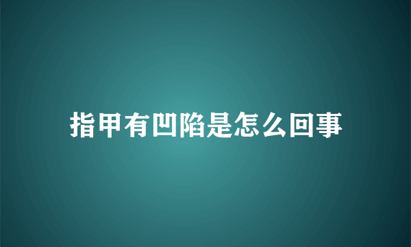 指甲有凹陷是怎么回事