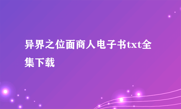 异界之位面商人电子书txt全集下载