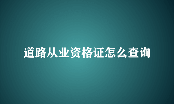 道路从业资格证怎么查询