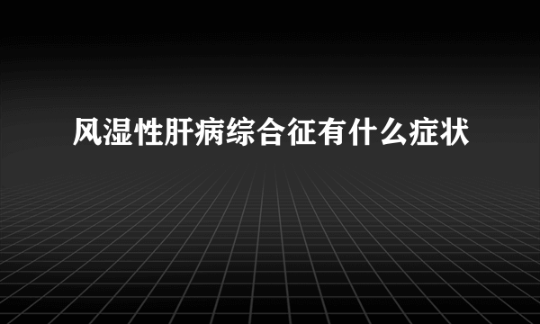 风湿性肝病综合征有什么症状