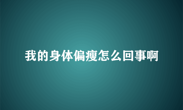 我的身体偏瘦怎么回事啊