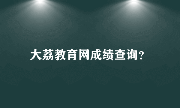 大荔教育网成绩查询？