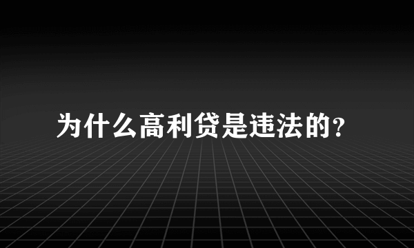 为什么高利贷是违法的？