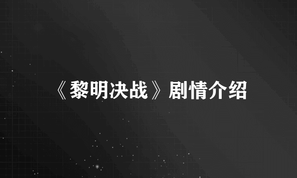 《黎明决战》剧情介绍