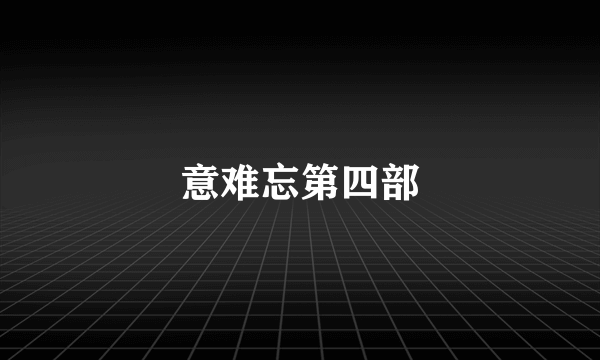 意难忘第四部