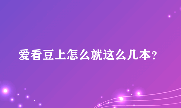 爱看豆上怎么就这么几本？