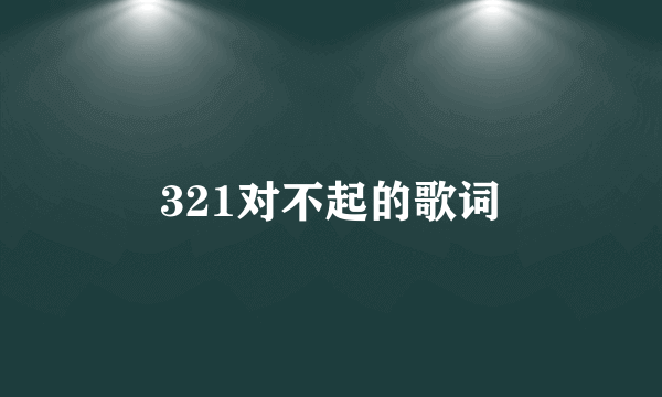 321对不起的歌词