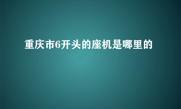 重庆市6开头的座机是哪里的