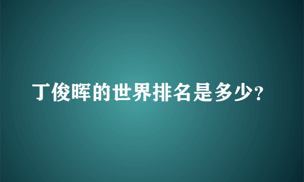 丁俊晖的世界排名是多少？