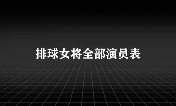 排球女将全部演员表