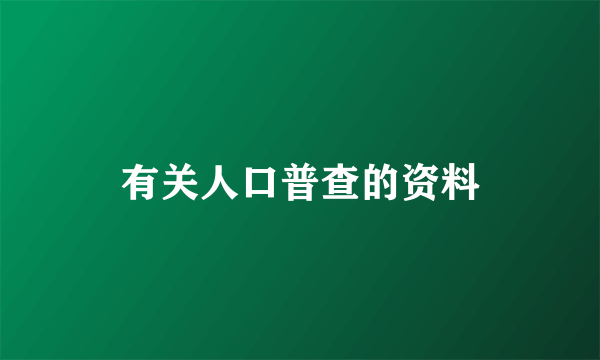 有关人口普查的资料