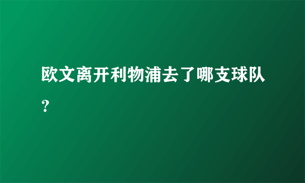 欧文离开利物浦去了哪支球队？