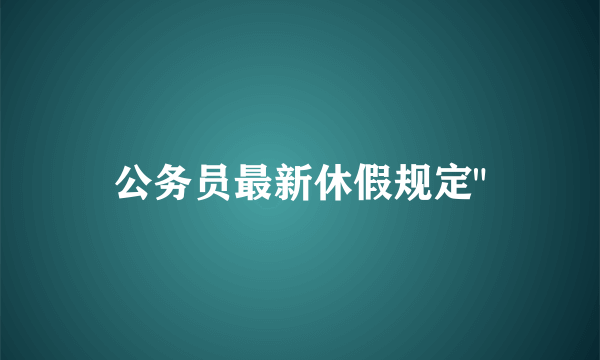 公务员最新休假规定