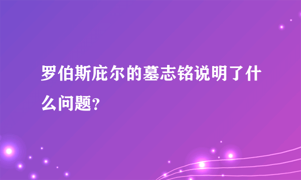 罗伯斯庇尔的墓志铭说明了什么问题？