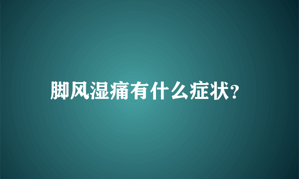 脚风湿痛有什么症状？