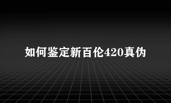 如何鉴定新百伦420真伪