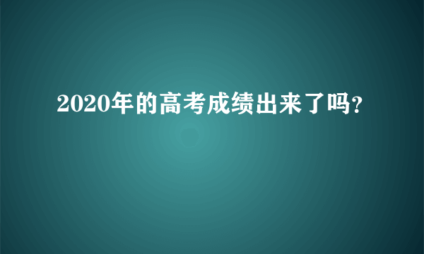 2020年的高考成绩出来了吗？