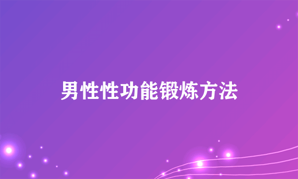 男性性功能锻炼方法