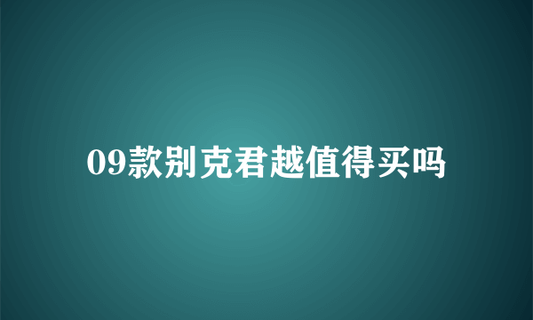 09款别克君越值得买吗