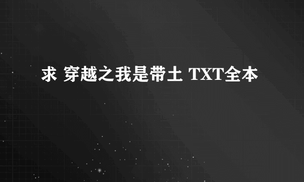 求 穿越之我是带土 TXT全本