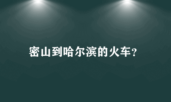 密山到哈尔滨的火车？