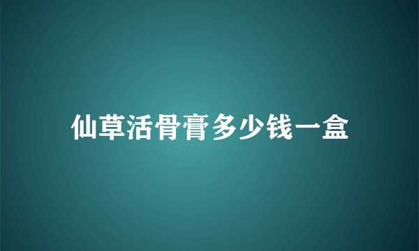 仙草活骨膏多少钱一盒