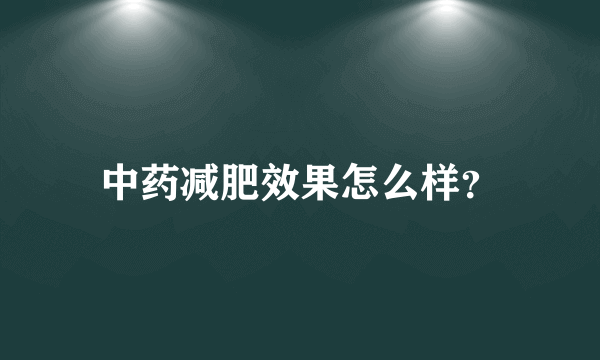 中药减肥效果怎么样？