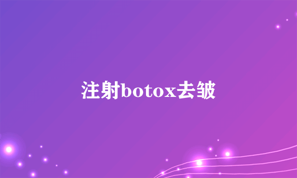 注射botox去皱