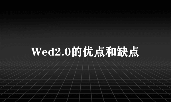 Wed2.0的优点和缺点