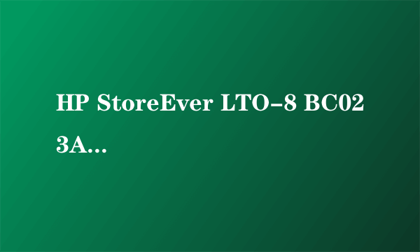 HP StoreEver LTO-8 BC023A外置磁带机